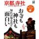 京都の寺社：ぴあムック関西 [ムック・その他]