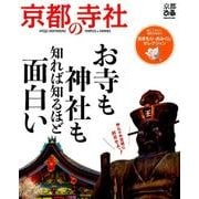 京都の寺社：ぴあムック関西 [ムック・その他]