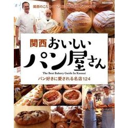 ヨドバシ Com 関西おいしいパン屋さん ぴあムック関西 ムック その他 通販 全品無料配達