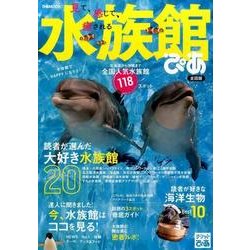 水族館ぴあ 全国版：ぴあムック [ムック・その他]
