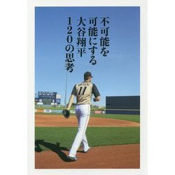 不可能を可能にする大谷翔平120の思考 [単行本]