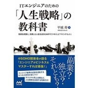 ITエンジニアのための「人生戦略」の教科書―技術を武器に、充実した人生を送るための「ビジネス」と「マインドセット」 [単行本]