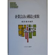 企業会計の構造と変貌（MINERVA現代経営学叢書） [全集叢書]