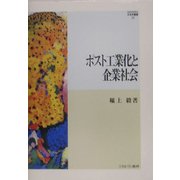 ポスト工業化と企業社会（MINERVA社会学叢書） [全集叢書]