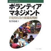 ボランティアマネジメント-自発的行為の組織化戦略（NPOマネジメントシリーズ＜3＞） [全集叢書]