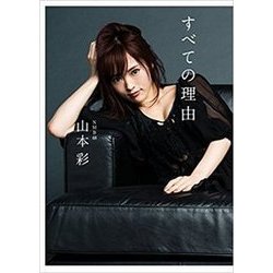 山本彩ファーストエッセイ集 すべての理由 [単行本]