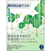 糖尿病診療マスター 2017年 03月号 [雑誌]