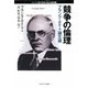 競争の倫理―フランク・ナイト論文選（シリーズ・現代思想と自由主義論） [全集叢書]