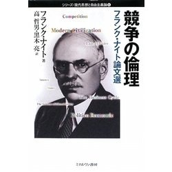競争の倫理―フランク・ナイト論文選（シリーズ・現代思想と自由主義論） [全集叢書]