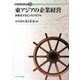 東アジアの企業経営-多様化するビジネスモデル（現代社会を読む経営学＜12＞） [全集叢書]