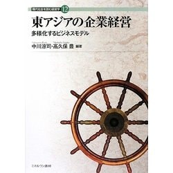 東アジアの企業経営-多様化するビジネスモデル（現代社会を読む経営学＜12＞） [全集叢書]