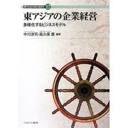 東アジアの企業経営-多様化するビジネスモデル（現代社会を読む経営学＜12＞） [全集叢書]
