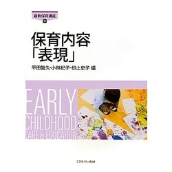 保育内容「表現」（最新保育講座＜11＞） [全集叢書]