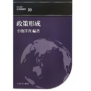 政策形成（BASIC公共政策学＜10＞） [全集叢書]