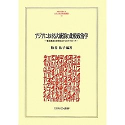 アジアにおける大統領の比較政治学-憲法構造と政党政治からのアプローチ（MINERVA人文・社会科学叢書） [全集叢書]
