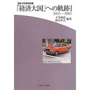 「経済大国」への軌跡-1955～1985（講座・日本経営史〈第5巻〉） [全集叢書]