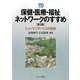 保健・医療・福祉ネットワークのすすめ-ヒューマンサービスの実践 第3版 [単行本]