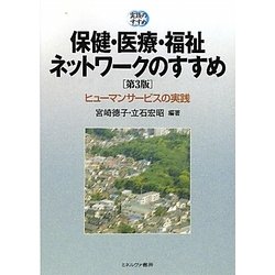 保健・医療・福祉ネットワークのすすめ-ヒューマンサービスの実践 第3版 [単行本]