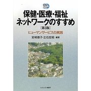 保健・医療・福祉ネットワークのすすめ-ヒューマンサービスの実践 第3版 [単行本]