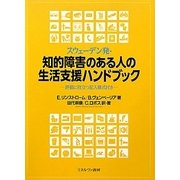 スウェーデン発・知的障害のある人の生活支援ハンドブック-評価に役立つ記入様式付き [単行本]