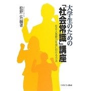 大学生のための「社会常識」講座-社会人基礎力を身に付ける方法 [単行本]