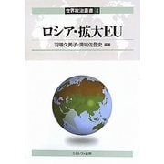 ロシア・拡大EU（世界政治叢書＜4＞） [全集叢書]
