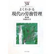よくわかる現代の労務管理 第2版 （やわらかアカデミズム・わかるシリーズ） [全集叢書]