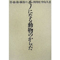 モノになる動物のからだ-骨・血・筋・臓器の利用史 [単行本]