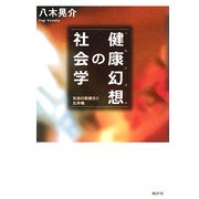 健康幻想（ヘルシズム）の社会学-社会の医療化と生命権 [単行本]