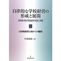 自律的な学校経営の形成と展開＜1＞自律的経営に向けての離陸-臨教審以降の学校経営の軌跡と課題 [単行本]