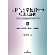 自律的な学校経営の形成と展開＜1＞自律的経営に向けての離陸-臨教審以降の学校経営の軌跡と課題 [単行本]