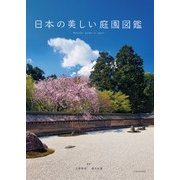 日本の美しい庭園図鑑 [単行本]