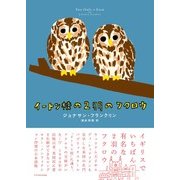 イートン校の2羽のフクロウたち [単行本]