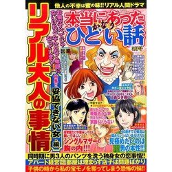 本当にあったかなりひどい話 2017年 05月号 [雑誌]