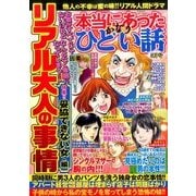 本当にあったかなりひどい話 2017年 05月号 [雑誌]
