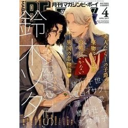 MAGAZINE BE×BOY (マガジンビーボーイ) 2017年 04月号 [雑誌]