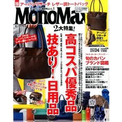 Mono Max (モノ・マックス) 2017年 04月号 [雑誌]
