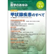 医学のあゆみ 2017年 3/4号 [雑誌]