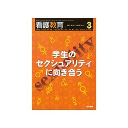 看護教育 2017年 03月号 [雑誌]