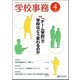 学校事務 2017年 04月号 [雑誌]