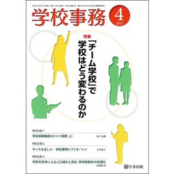 学校事務 2017年 04月号 [雑誌]