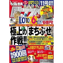 ギャンブル宝典ロト・ナンバーズ当選倶楽部 2017年 04月号 [雑誌]