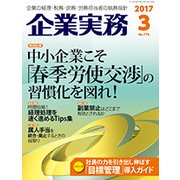 企業実務 2017年 03月号 [雑誌]