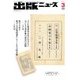 出版ニュース 2017年 03月号 [雑誌]