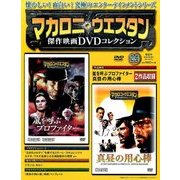 マカロニ・ウエスタン傑作DVDコレクション全国版 2017年 3/12号 [雑誌]