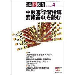 月刊 高校教育 2017年 04月号 [雑誌]