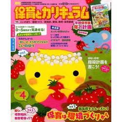 月刊 保育とカリキュラム 2017年 04月号 [雑誌]