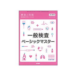 増刊 検査と技術 2017年 03月号 [雑誌]
