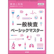 増刊 検査と技術 2017年 03月号 [雑誌]