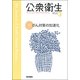 公衆衛生 2017年 03月号 [雑誌]